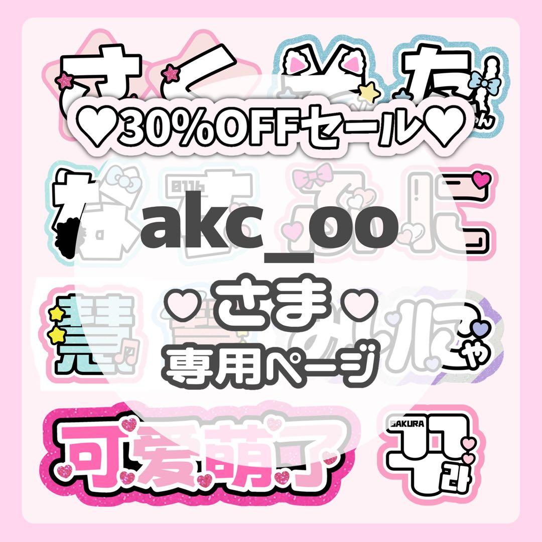 akc_oo様専用ページ♡ネームボード うちわ文字 連結文字パネル