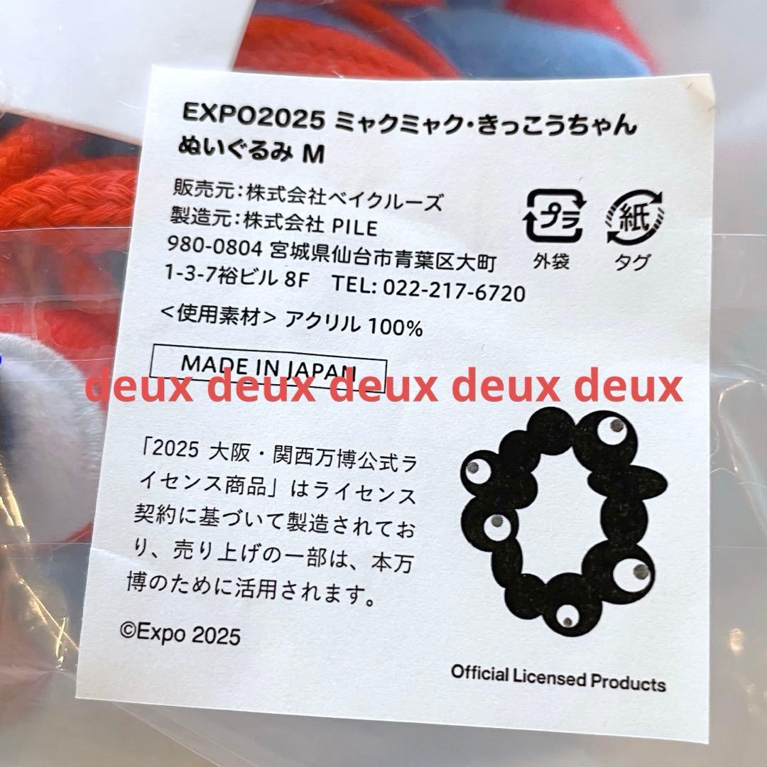 きっこうちゃん ミャクミャク 別注 ぬいぐるみ 万博 ジャーナル