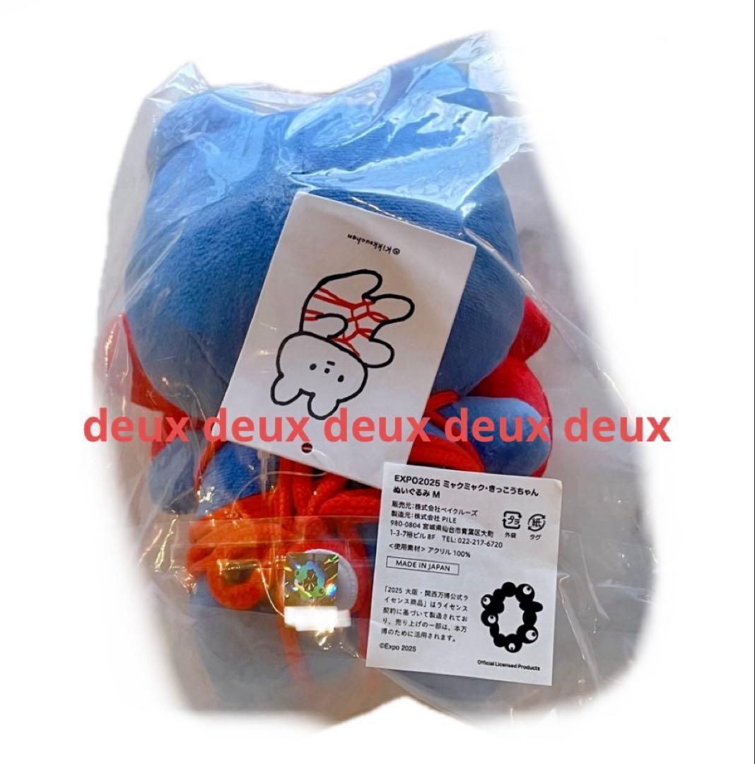 きっこうちゃん ミャクミャク 別注 ぬいぐるみ 万博 ジャーナル