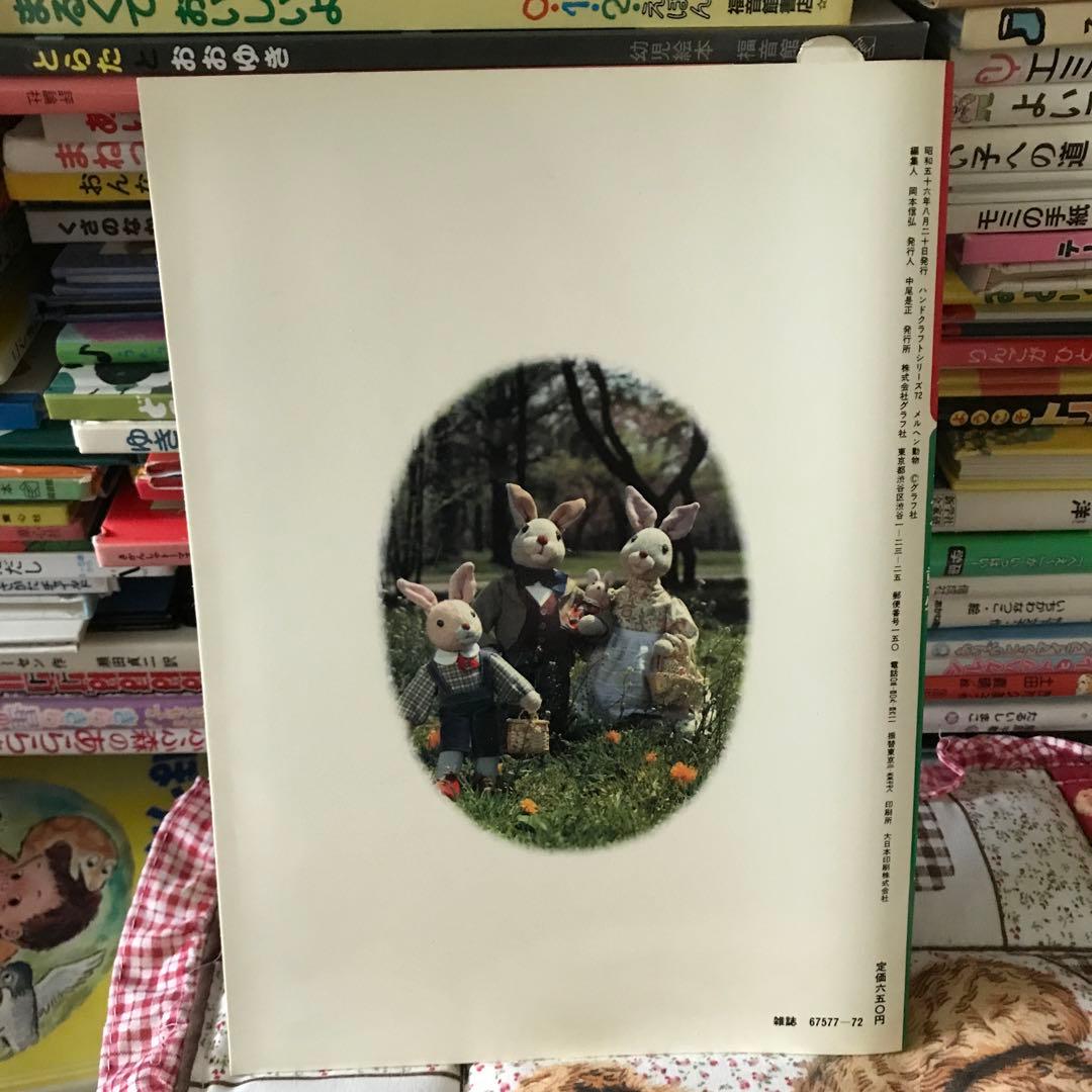 【未使用】メルヘン動物　やさしく作れる手ぶくろ　くつ下のぬいぐるみ　鈴木千賀子