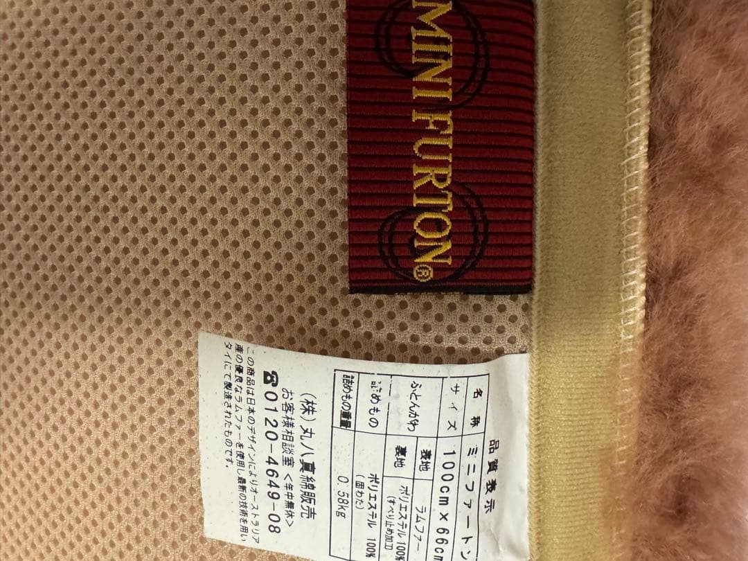 丸八真綿　ミニファートン　１枚