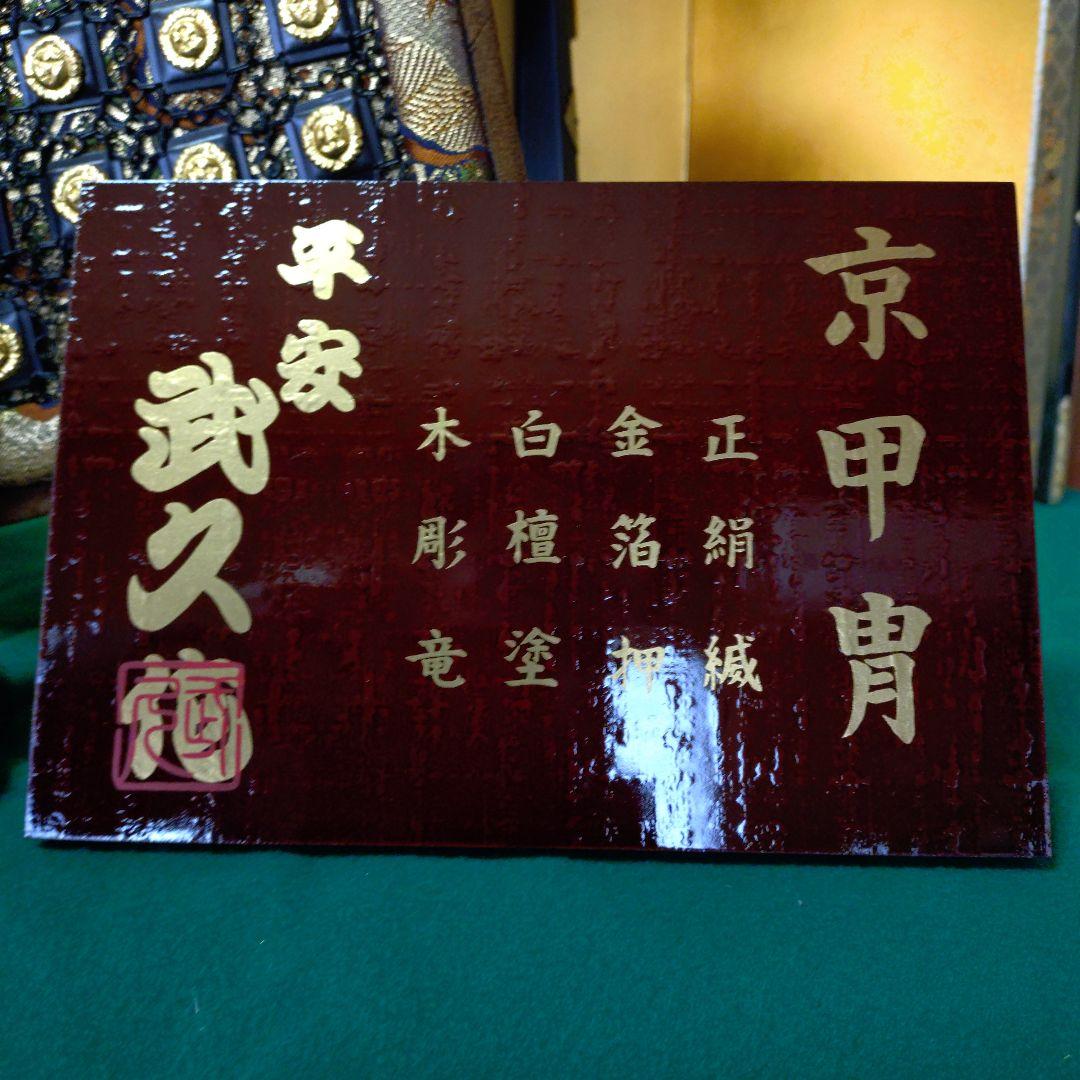 京甲冑 五月人形 武久13号　寿山