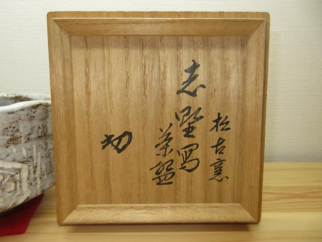 送料込【逢絢亭】茶道具 茶碗 萬古焼 志野写 裏千家書付 佐久間芳丘 共