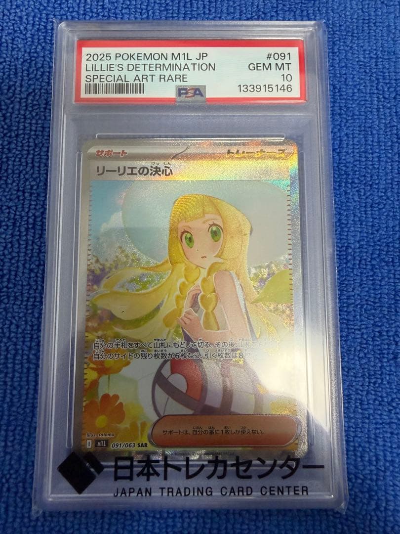 【PSA10】 リーリエの決心　SAR