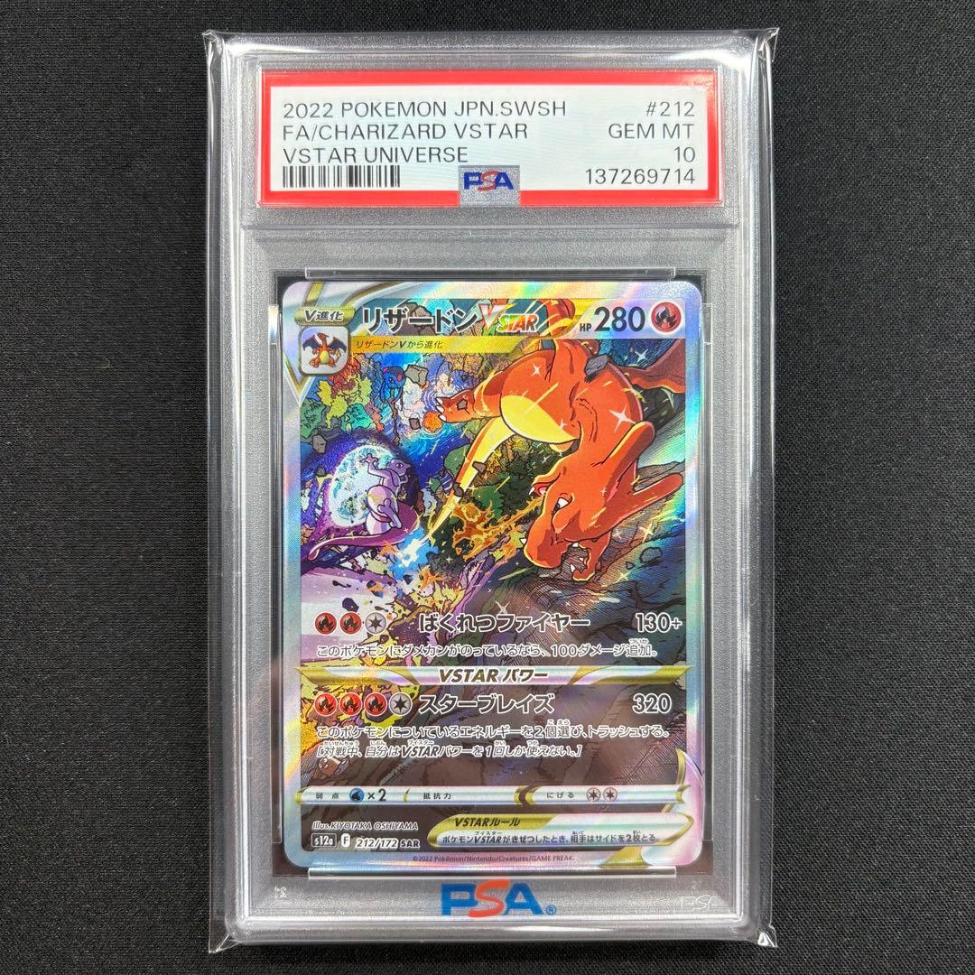 【PSA10】リザードンvstar SAR/CharizardVSTAR