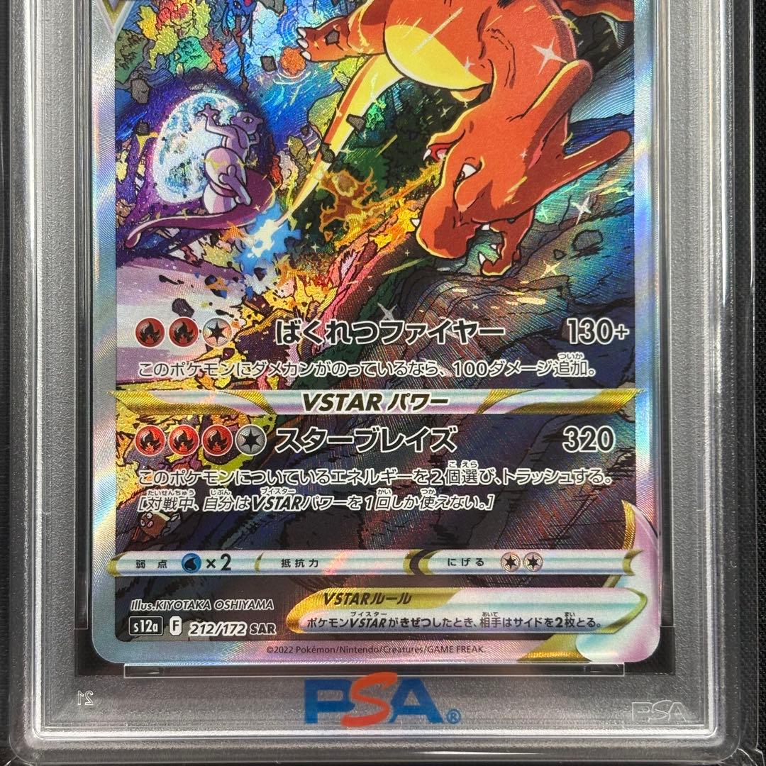【PSA10】リザードンvstar SAR/CharizardVSTAR