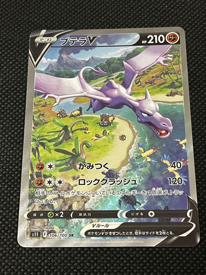 プテラVSTAR SR S11ロストアビス 106/100