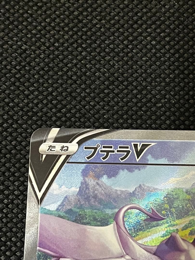 プテラVSTAR SR S11ロストアビス 106/100