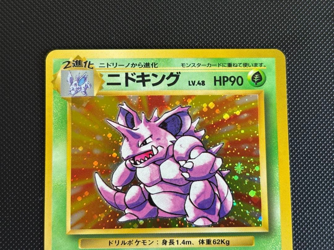 旧裏 極上美品 ニドキング ☆ 第1弾拡張パック 初版 マークあり