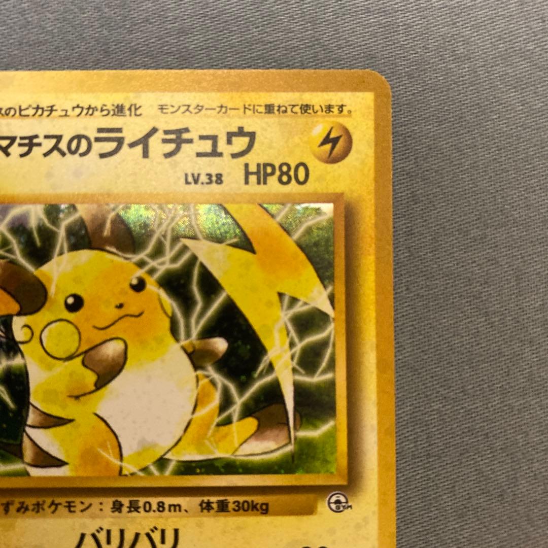 ポケモンカード 旧裏 マチスのライチュウ - メルカリ