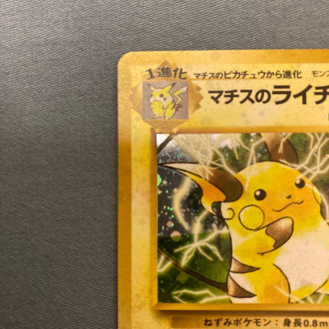 ポケモンカード 旧裏 マチスのライチュウ - メルカリ