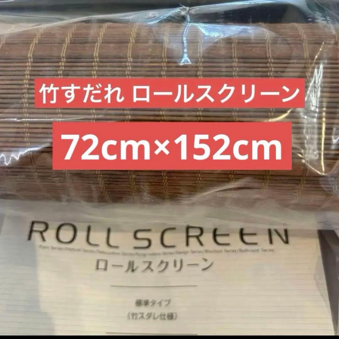 タチカワ ロールスクリーン 竹すだれ 1台 72×152cm