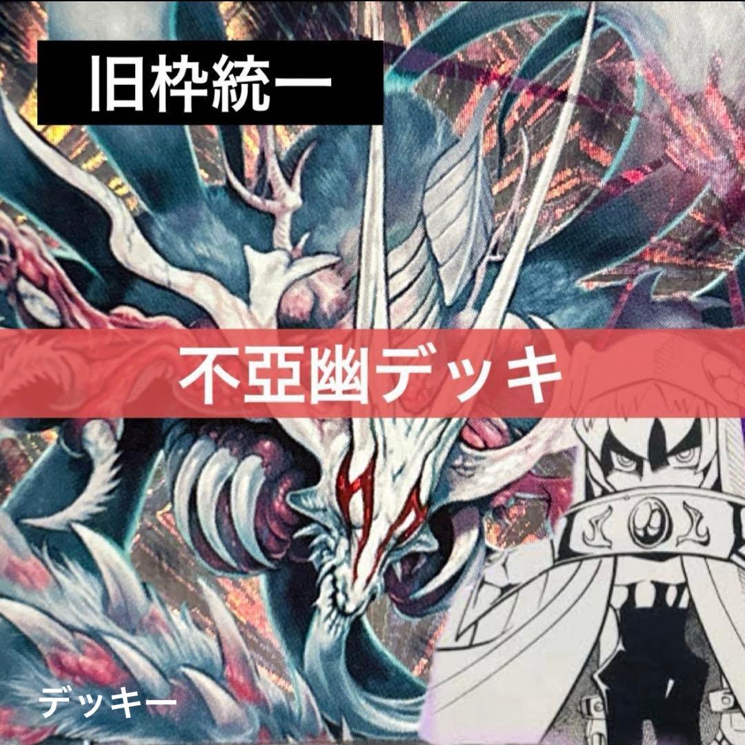 デュエルマスターズ クラシックデッキ【旧枠統一】No.178 不亞幽