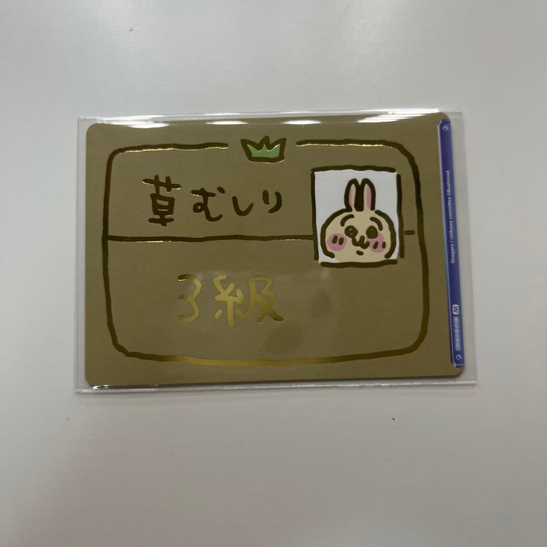 BR 草むしり検定3級 ちいかわ うさぎ ヴァイスシュヴァルツブラウ