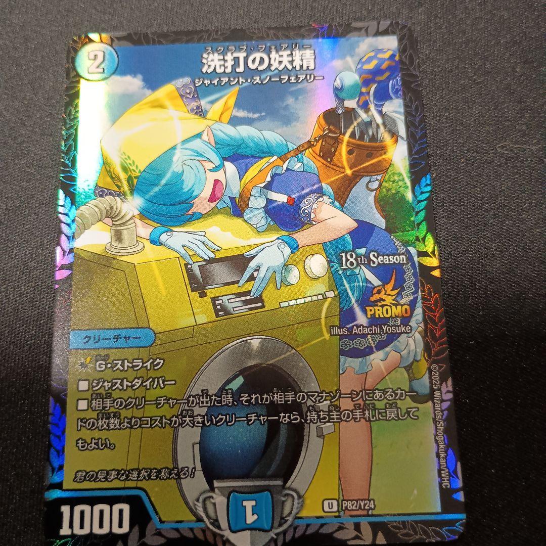 デュエマ 洗打の妖精 スクラブ・フェアリー 2ブロ csプロモ 1枚 プロモ