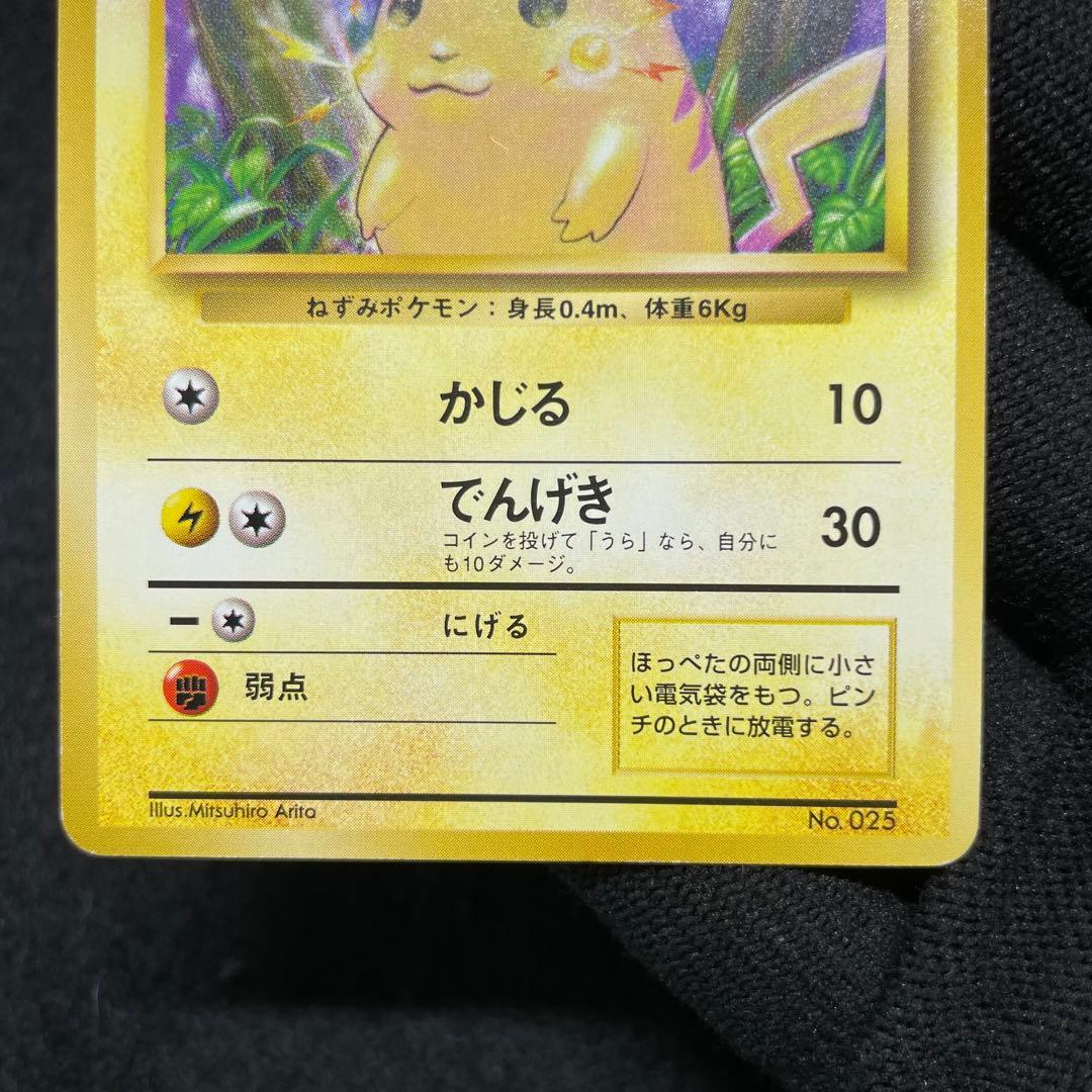 良品クラス 初版 マークなし】ポケモンカード ピカチュウ 旧裏面