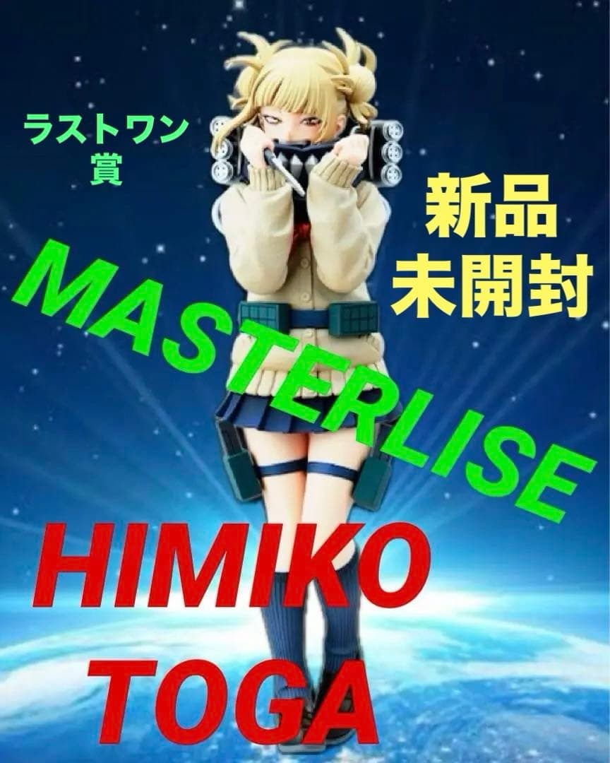 一番くじ◇ヒロアカ☆Let you down ラストワン賞⭕️トガヒミコ - メルカリ