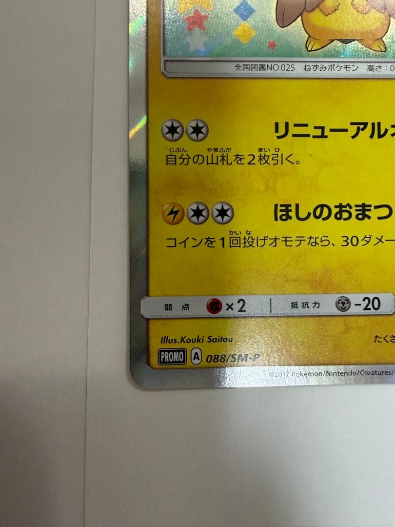 トウホクのピカチュウ PROMO SM-Pプロモカード 088/SM-P - メルカリ