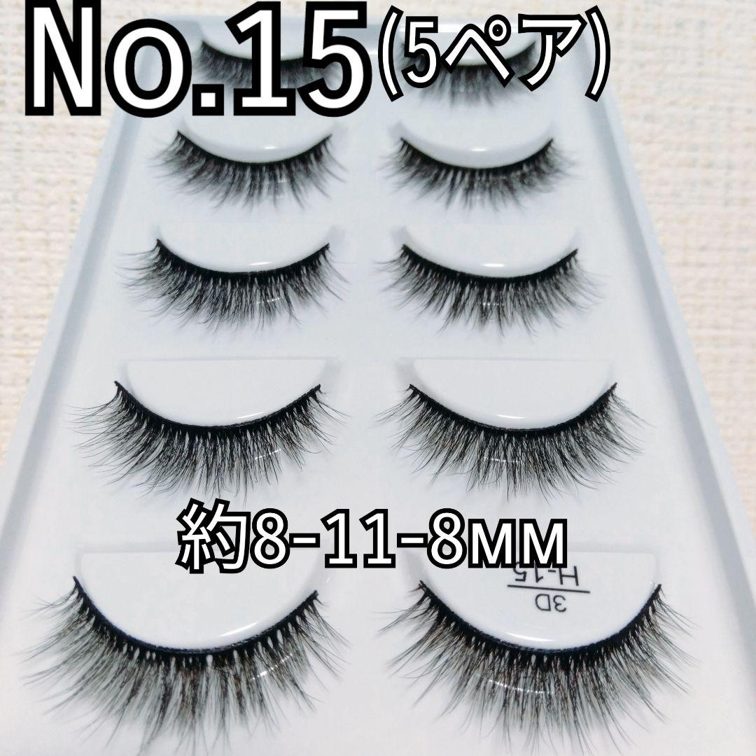 つけまつ毛　No.15を11点