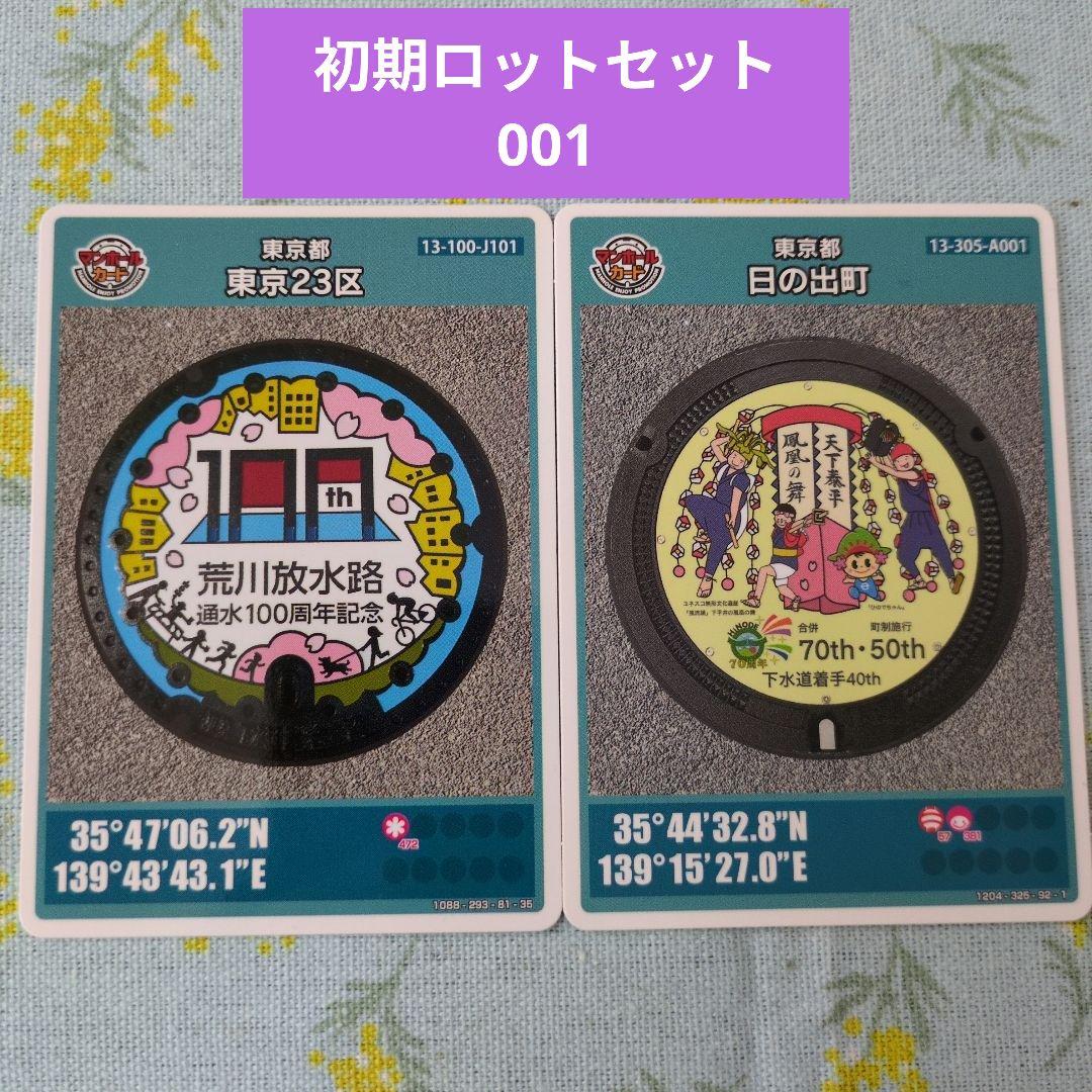 東京都 初期ロット 001 マンホールカード 荒川放水路 日の出町 - メルカリ