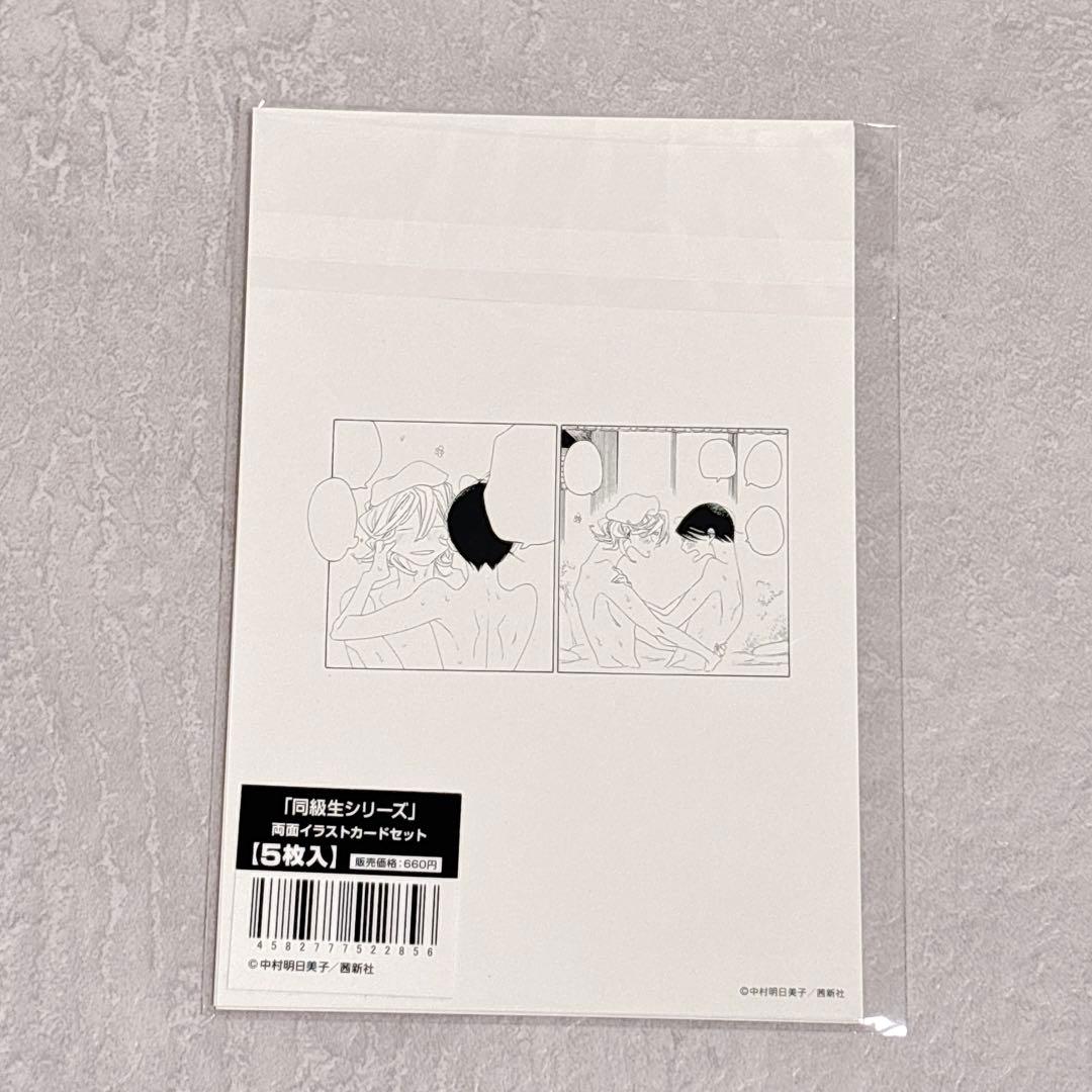 同級生シリーズ 限定 中村明日美子 佐条 草壁 両面イラストカード