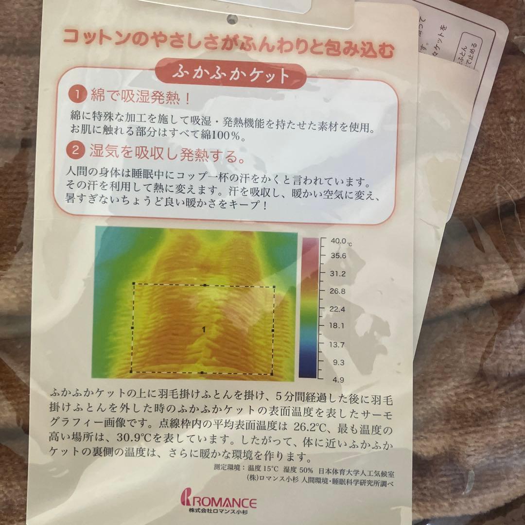 【お値打ち】新品・未使用ロマンス小杉　ふかふかケット　140×200