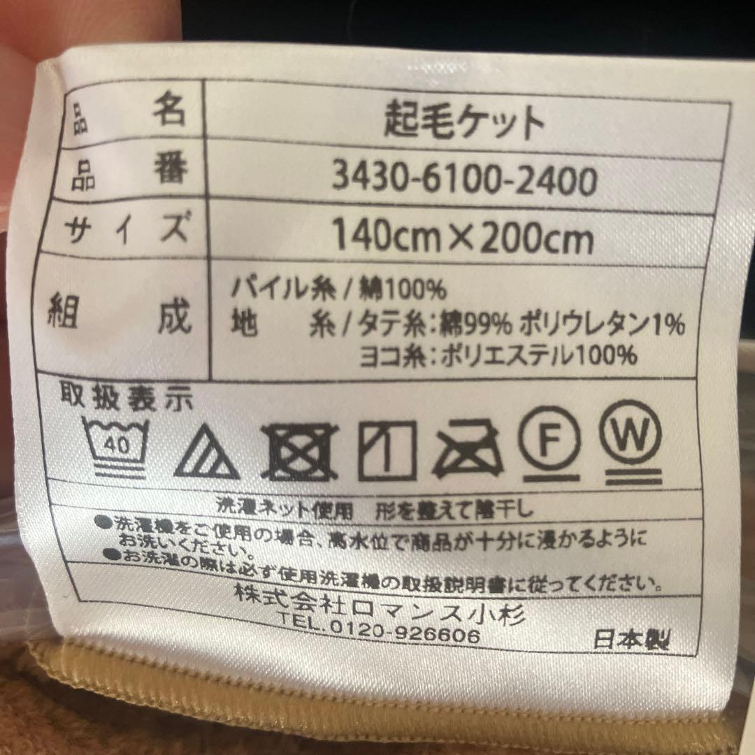 【お値打ち】新品・未使用ロマンス小杉　ふかふかケット　140×200