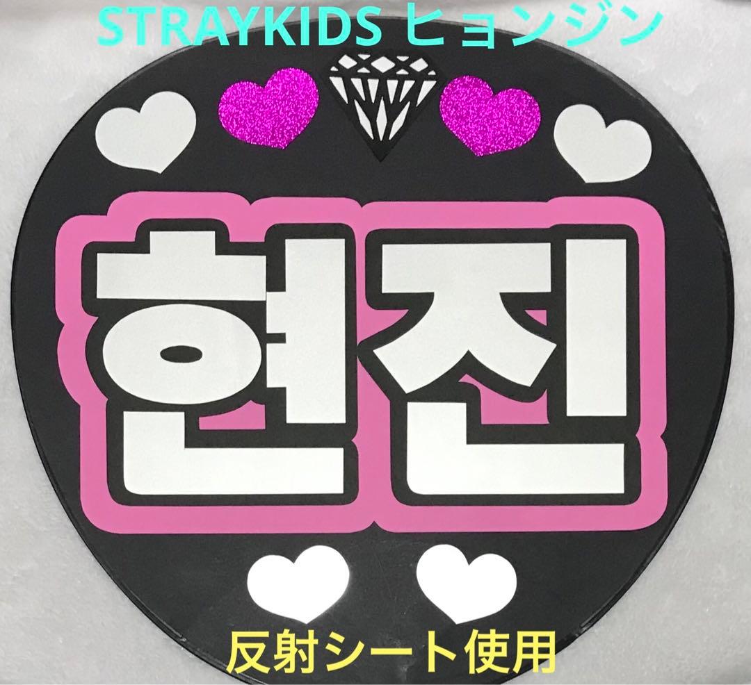 STRAYKIDS ヒョンジン うちわ文字ハングル 反射シート使用 ハート付き