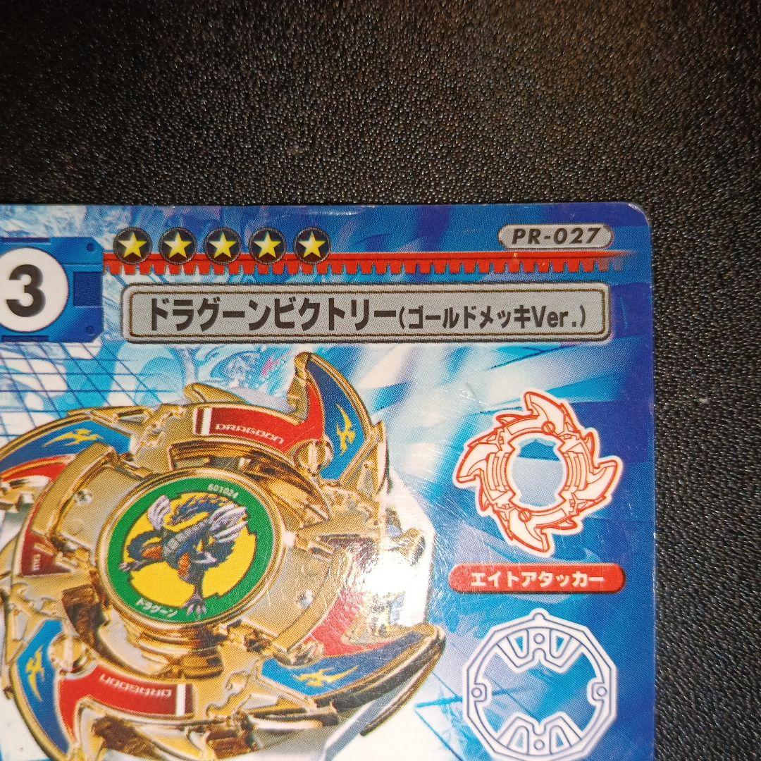 beyblade ドラグーンビクトリー (ゴールドVer.) PR-027 - メルカリ