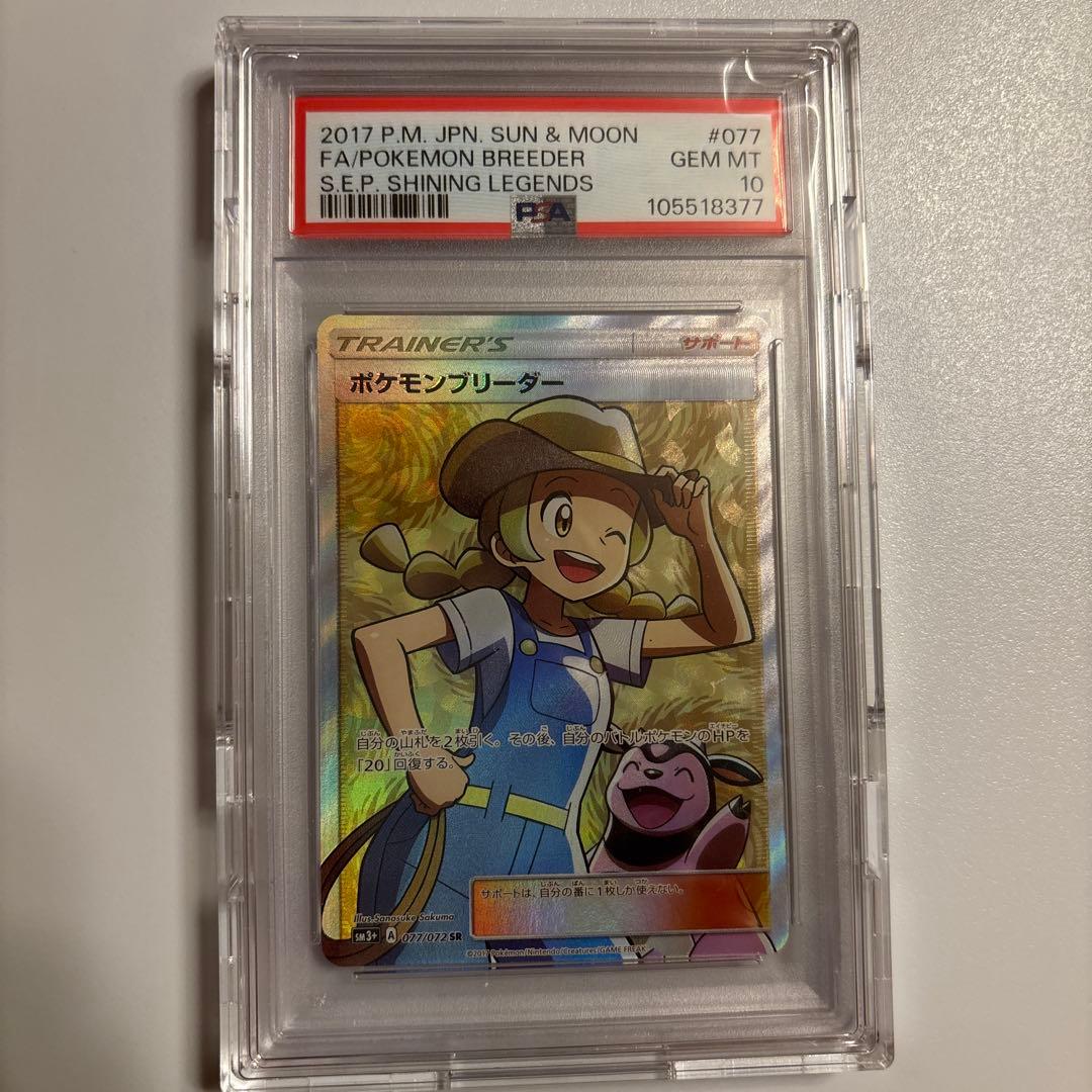 PSA10】 ポケモンブリーダー SR SM3+ ひかる伝説 077/072