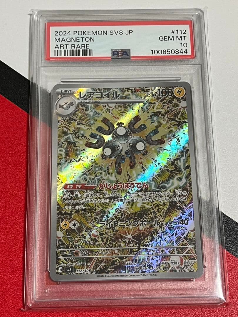 レアコイル AR PSA10 コイル 超電ブレイカー アートレア - メルカリ