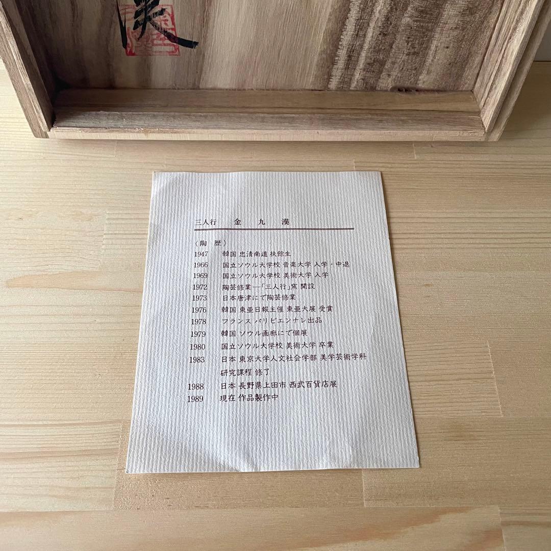 白磁鉄絵魚文扁壺 刷毛目 金九漢 韓国美術 李朝写し 絵唐津 高麗 三