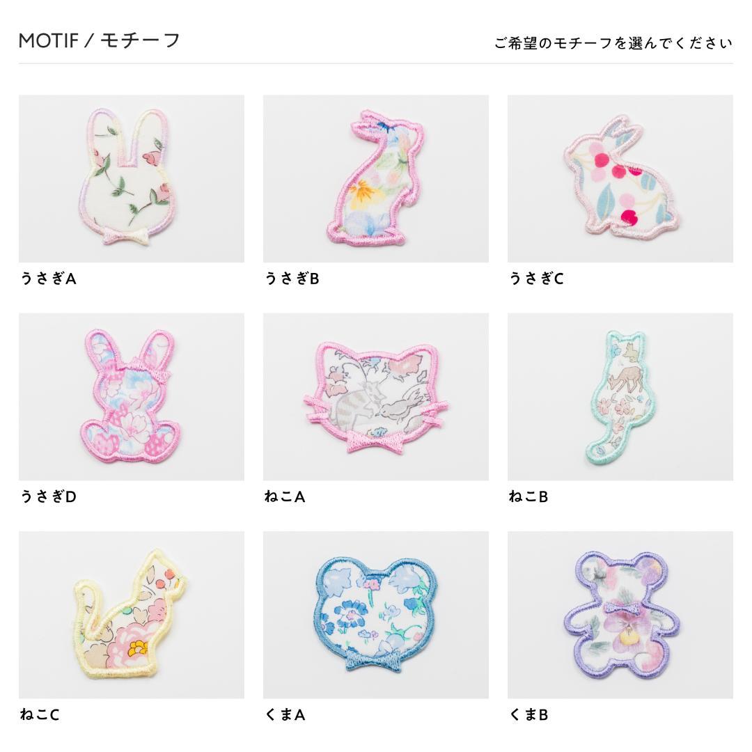 【L-5】動物ワッペン　★リバティ生地使用　アイロン　うさぎ　くま　ねこ　木馬
