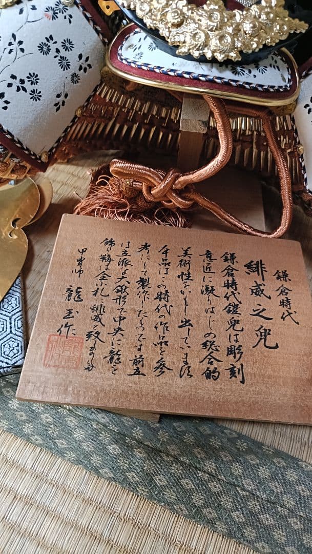 龍玉作　俳鎌倉時代　緋威之兒　兜　節句