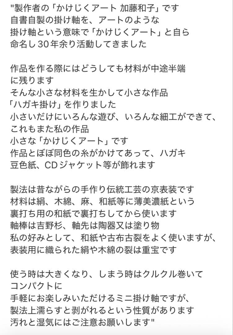 かけじくアート加藤和子 壺中日月長