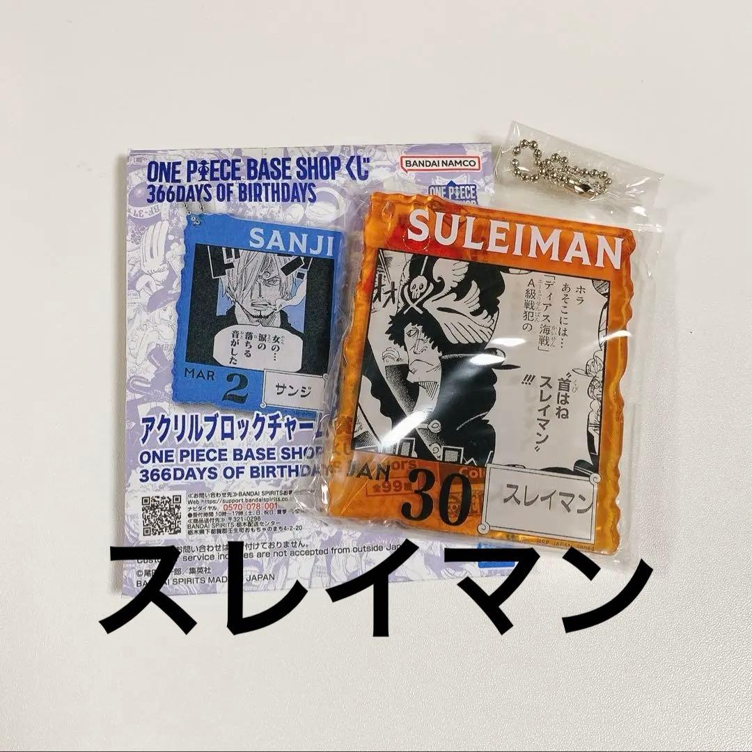 ワンピース ベースショップ アクリルブロックチャーム スレイマン