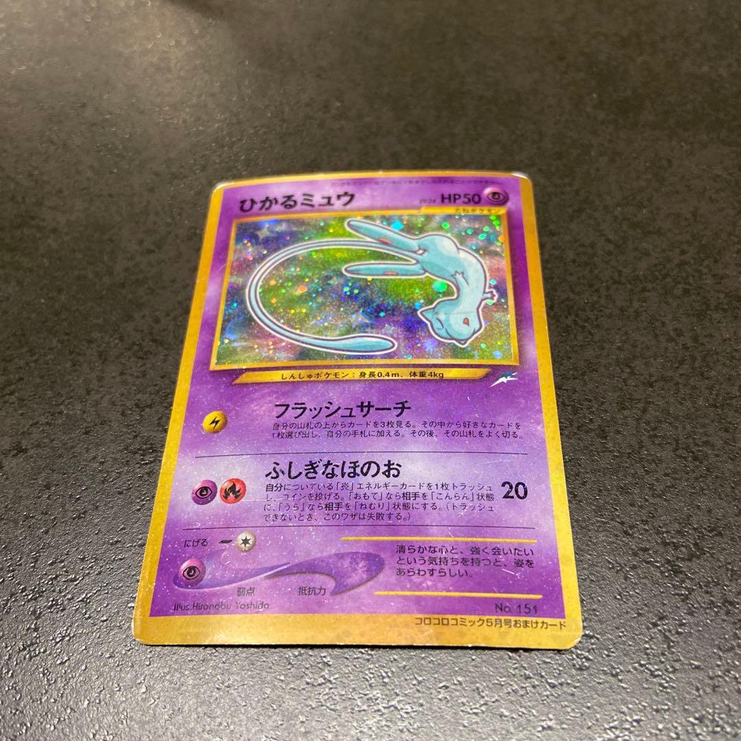 ひかるミュウ 旧裏 ポケモンカード 「月刊コロコロコミック01年5月号