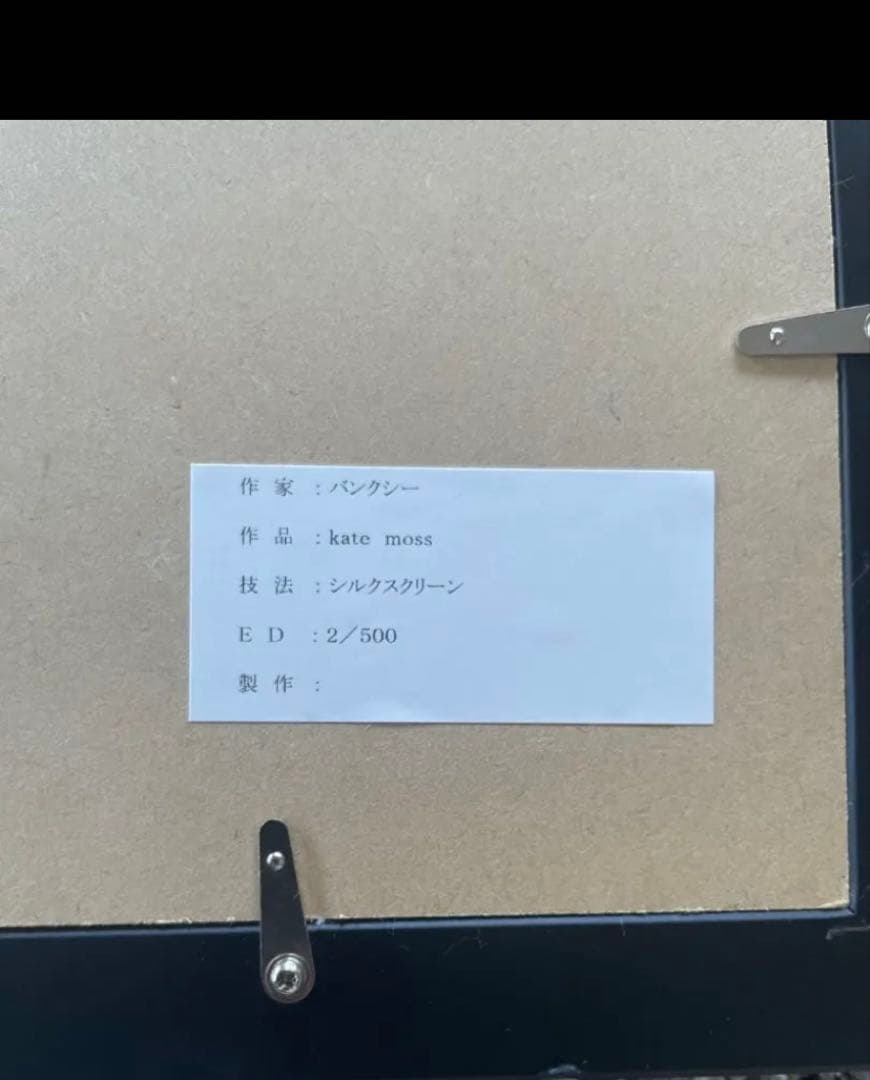 バンクシー　Banksy KATE MOSS ケイトモス額装付き