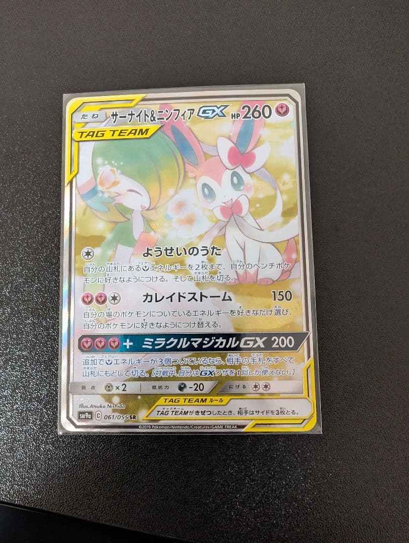 サーナイト＆ニンフィアGX SR SM9a ナイトユニゾン 061/055 - メルカリ
