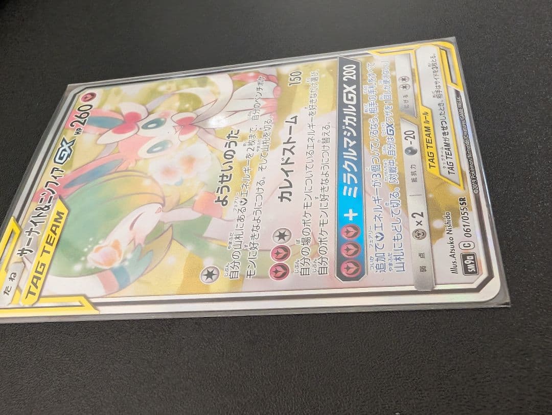 サーナイト＆ニンフィアGX SR SM9a ナイトユニゾン 061/055 - メルカリ