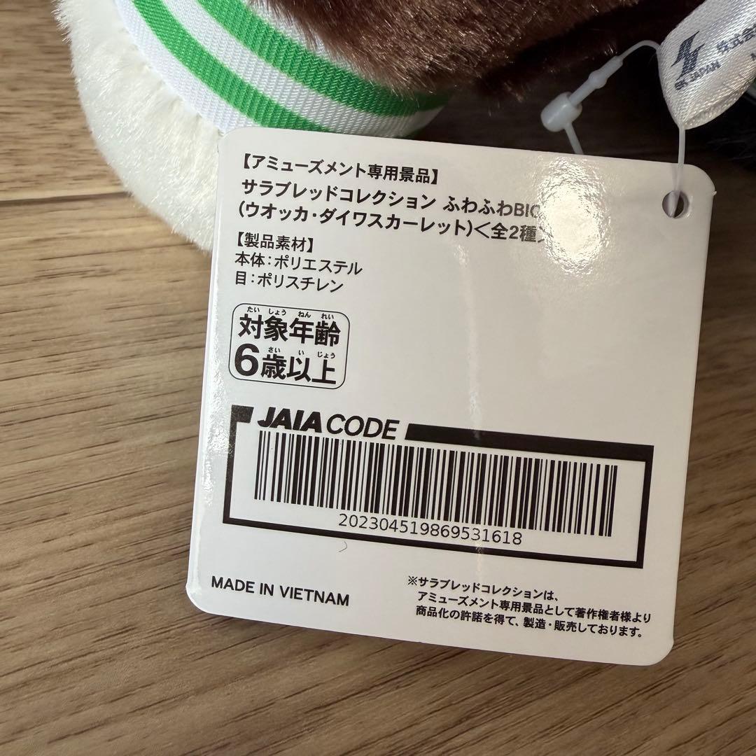 本日のみ！緊急値下げダイワスカーレット＆ウオッカサラコレふわふわ