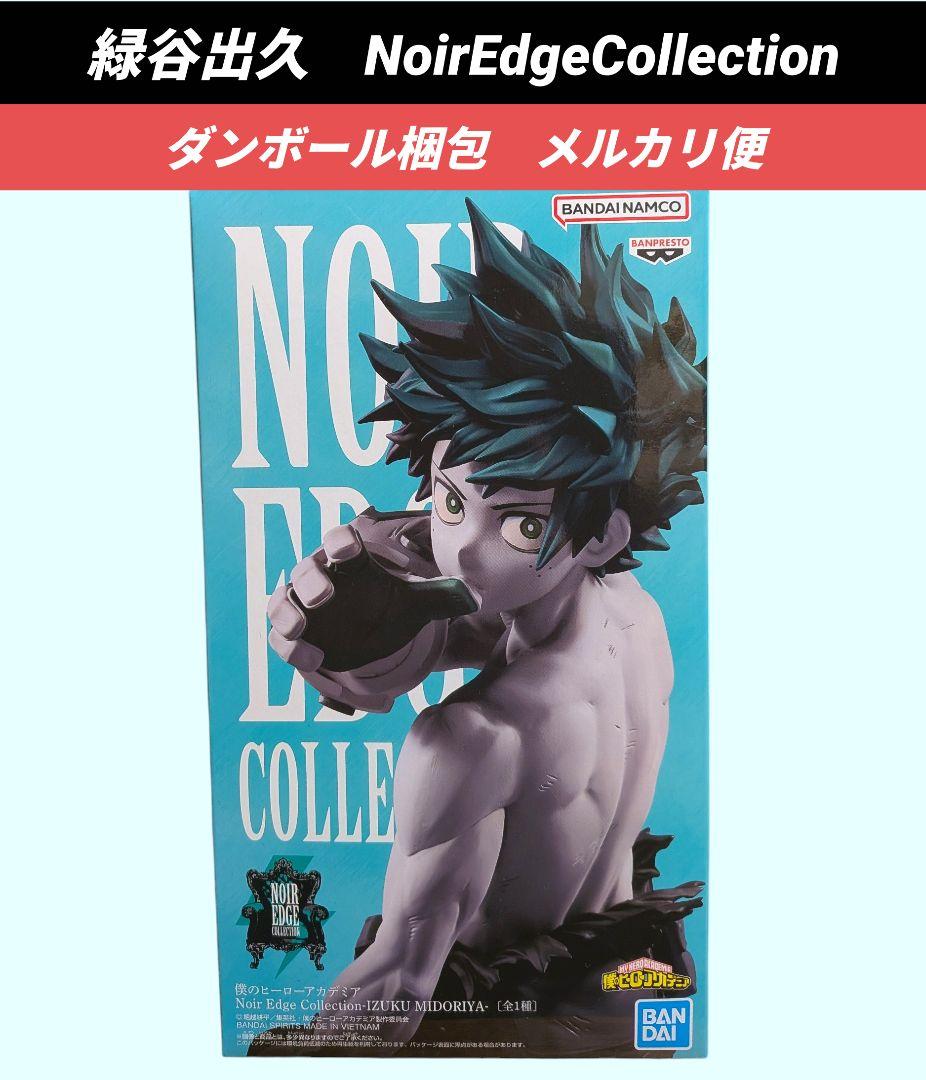 最終価格【送料込】緑谷出久 フィギュア Noir Edge Collection - メルカリ