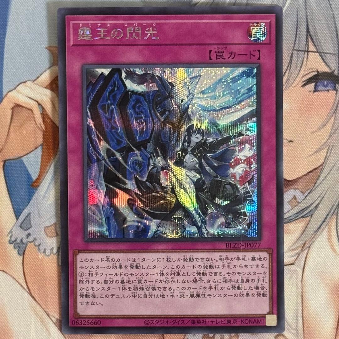 遊戯王 霆王の閃光 ドミナスパーク シークレット 1枚 - メルカリ