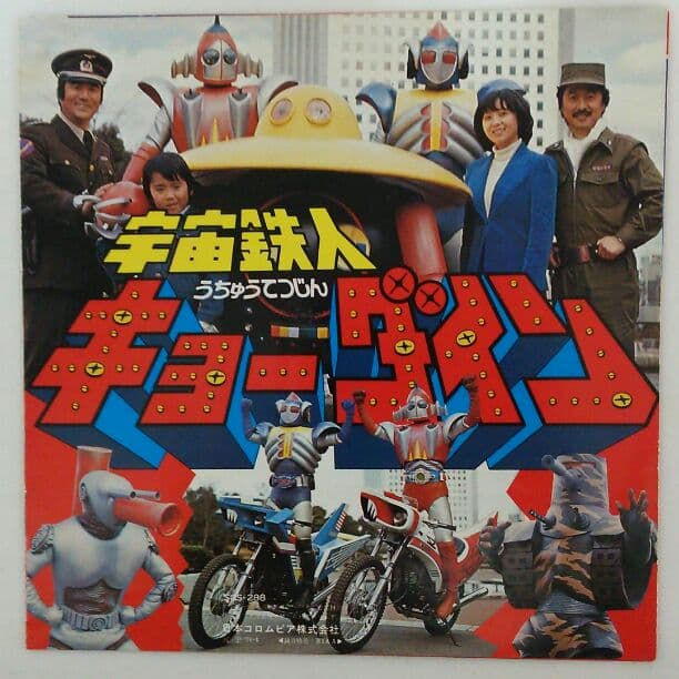 宇宙鉄人キョーダイン」EPレコード（中古・当時モノ） - メルカリ
