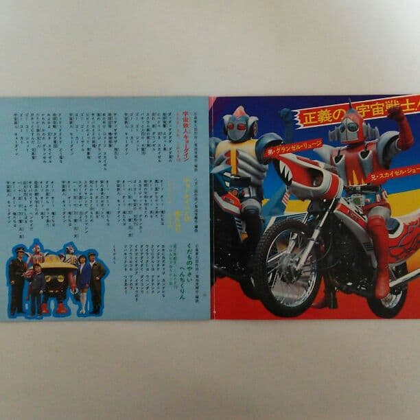 宇宙鉄人キョーダイン」EPレコード（中古・当時モノ） - メルカリ