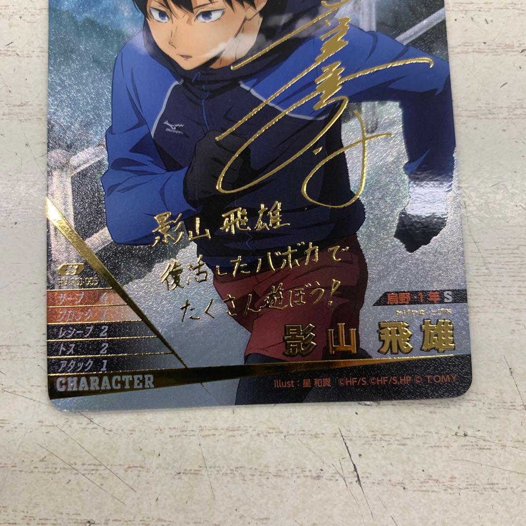 ハイキュー!! バボカ!! BREAK 影山飛雄 サイン 秘 - メルカリ