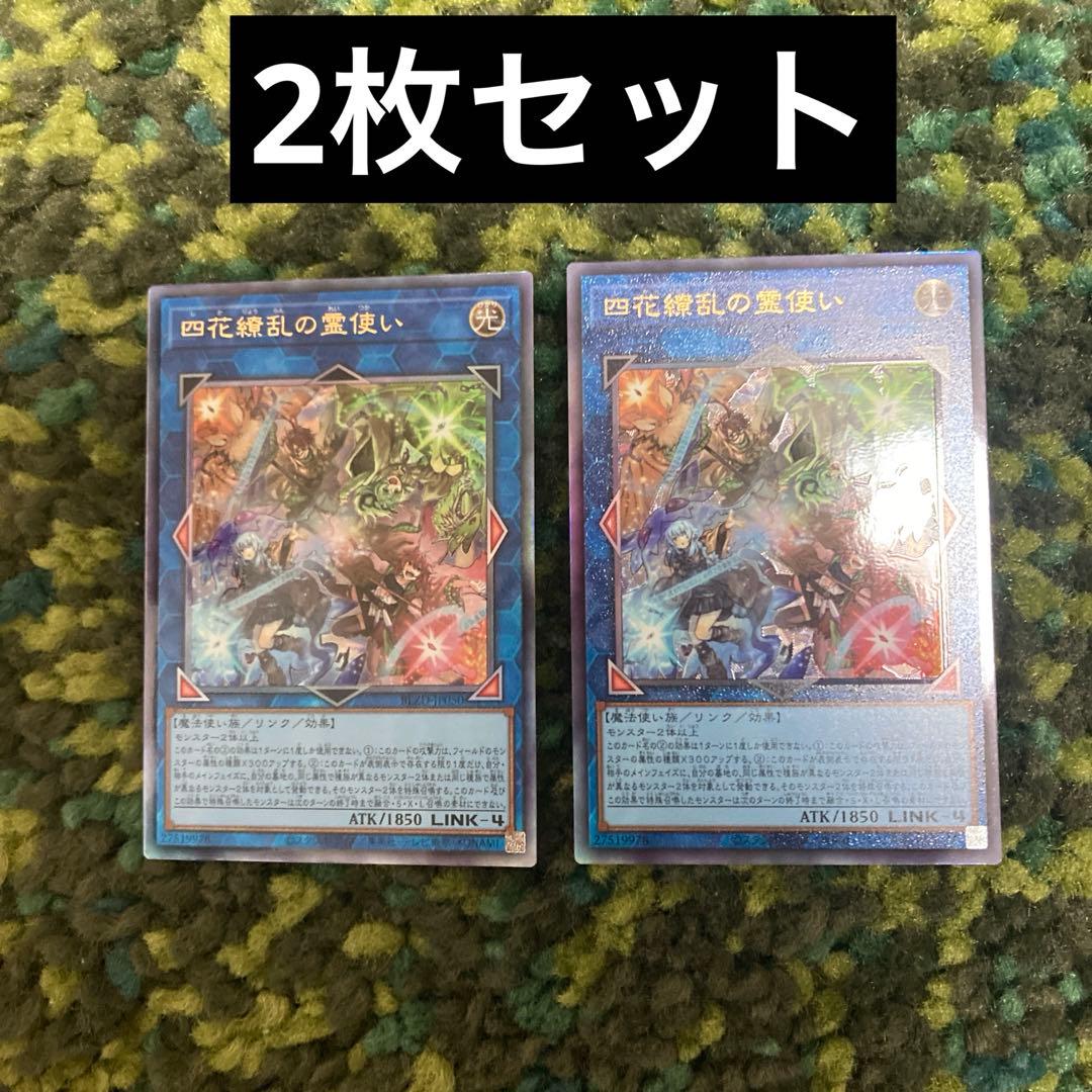 遊戯王 四花繚乱の霊使い プリズマティックシークレットレア 2枚セット