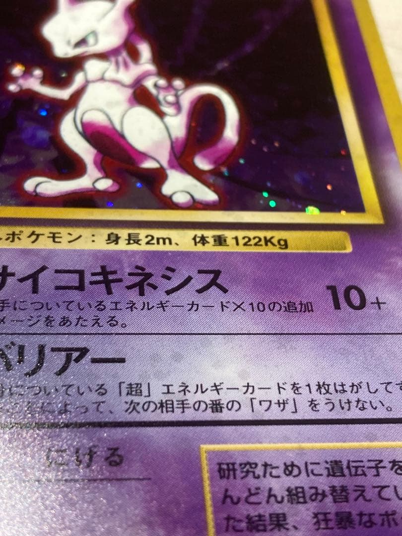 《大幅値下げ中！》《美品》ミュウツー 第1弾拡張パック 旧裏