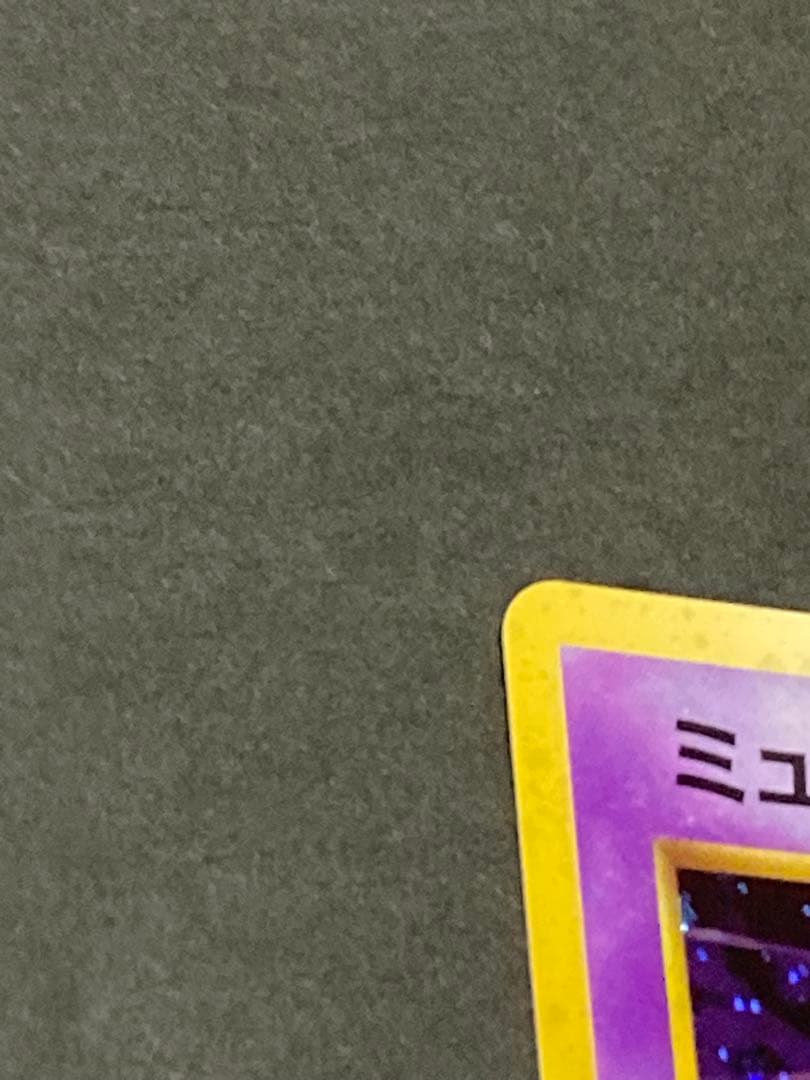 《大幅値下げ中！》《美品》ミュウツー 第1弾拡張パック 旧裏