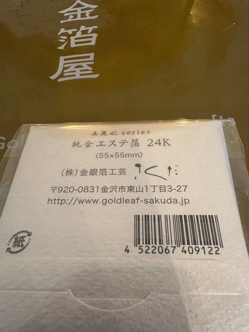 エステ箔★パック★24k★新品未使用★金銀博工芸さくだ★金沢